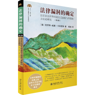 正版现货 法律漏洞的确定 法官在法律外续造法之前提与界限的方法论研究(第2版)　(德)克劳斯-威廉·卡纳里斯 著 杨旭 译