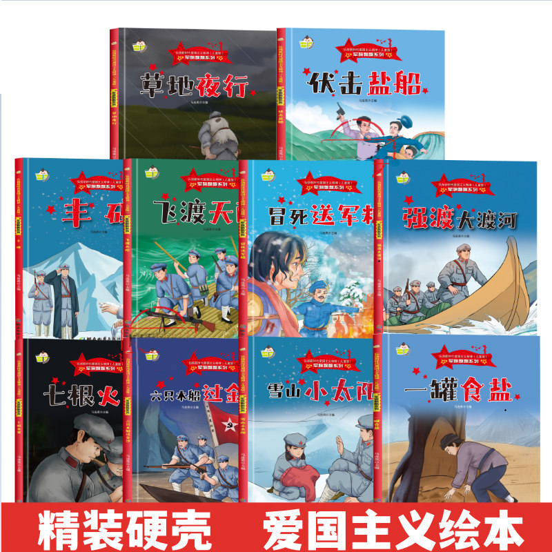 正版精装 弘扬新时代爱国主义精神 第一辑【全10册】强渡大渡河 雪山小太阳 一罐食盐 七根火柴 草地夜行 六只木船过金沙 飞渡天险