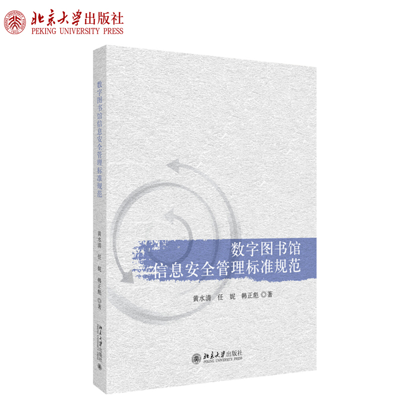 现货正版直发数字图书馆信息安全管理规范黄水清任妮韩正彪著北京大学出版社