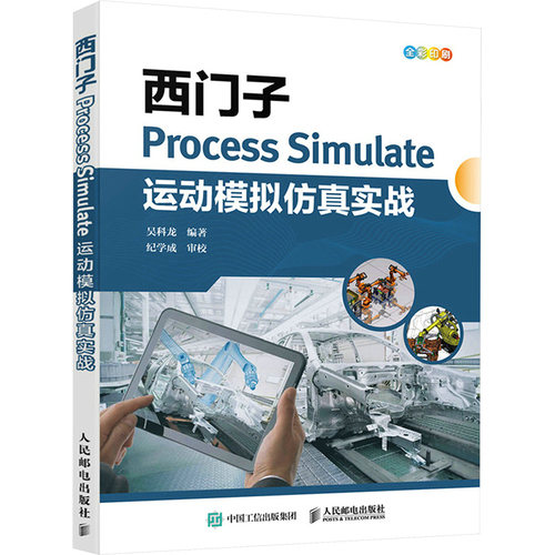 正版现货 西门子Process Simulate运动模拟仿真实战吴科龙 编人民邮电出版社计算机软件工程（新）