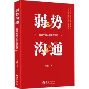 华夏出版 说话方式 社有限公司 肖阳 企业管理 弱势沟通 著 细品中国人