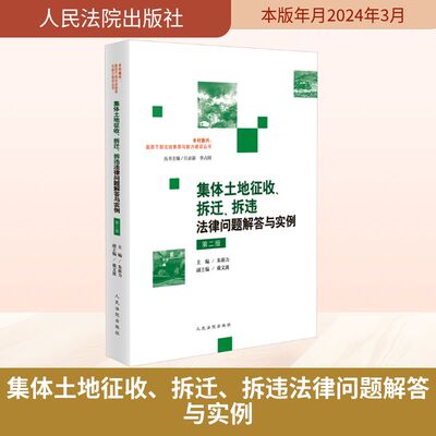 集体土地征收、拆迁、拆违法律问题解答与实例 第二版 人民法院出版社 朱新力,戴文波,江必新 等 编 司法案例/实务解析