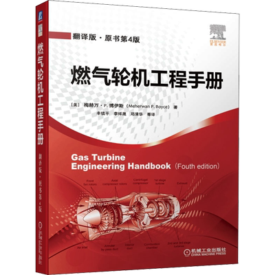 燃气轮机工程手册 翻译版·原书第4版 机械工业出版社 (美)梅赫万·P.博伊斯 著 丰镇平 等 译 能源与动力工程