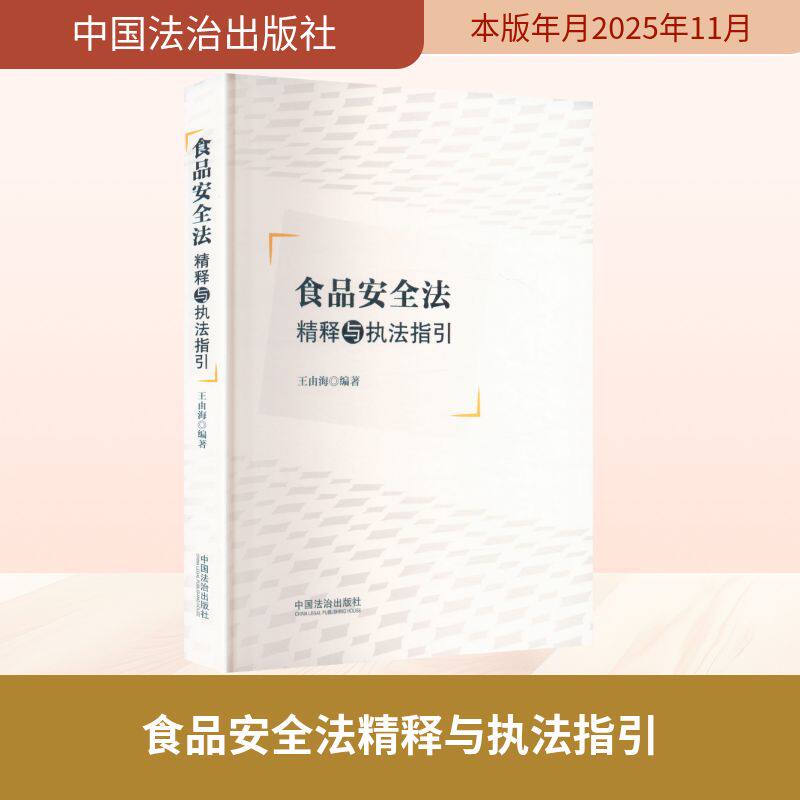 食品安全法精释与执法指引 中国法治出版社 王由海 编著 编 司法案例/实务解析