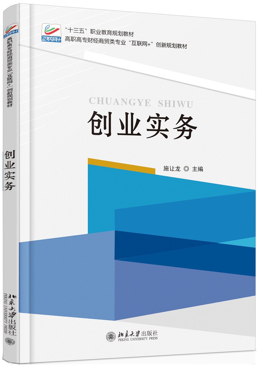 现货正版直发创业实务北京大学出版社