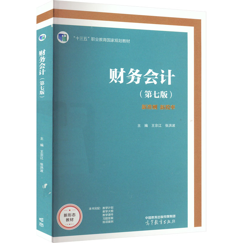 财务会计(第7版) 高等教育出版社 王宗江,张洪波 编 社会实用教材图片