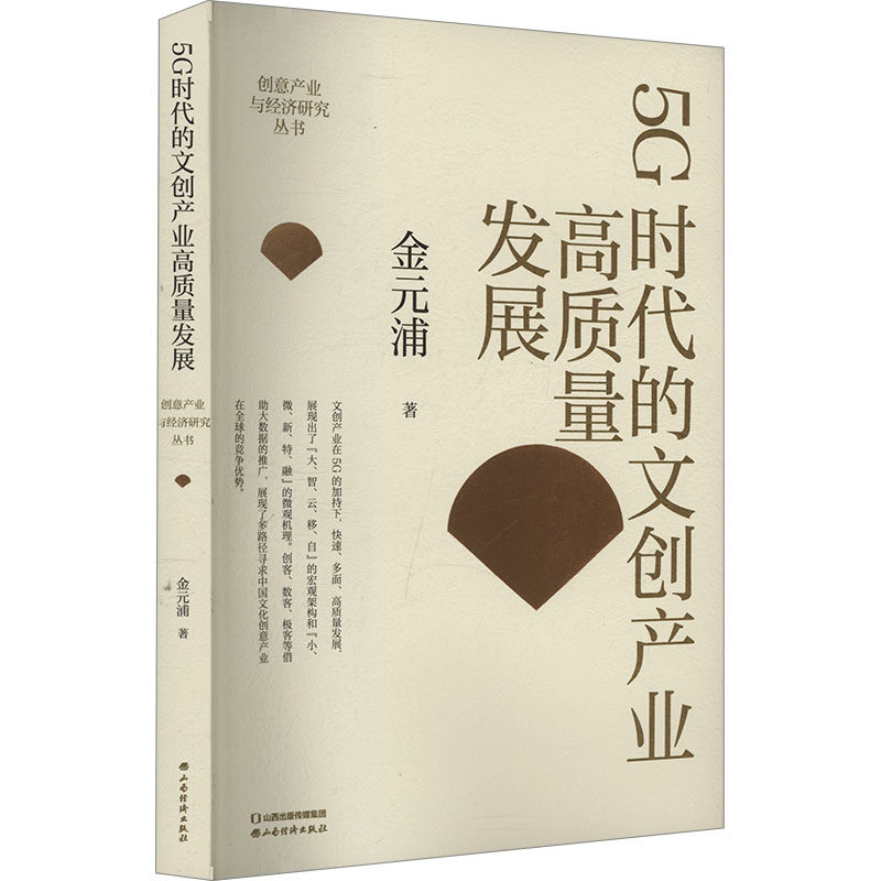 5G时代的文创产业高质量发展 山西经济出版社 金元浦 著 金元浦 编 经济理论,书籍/杂志/报纸,经济理论,淘宝优惠券,粉丝福利购,淘宝优惠卷