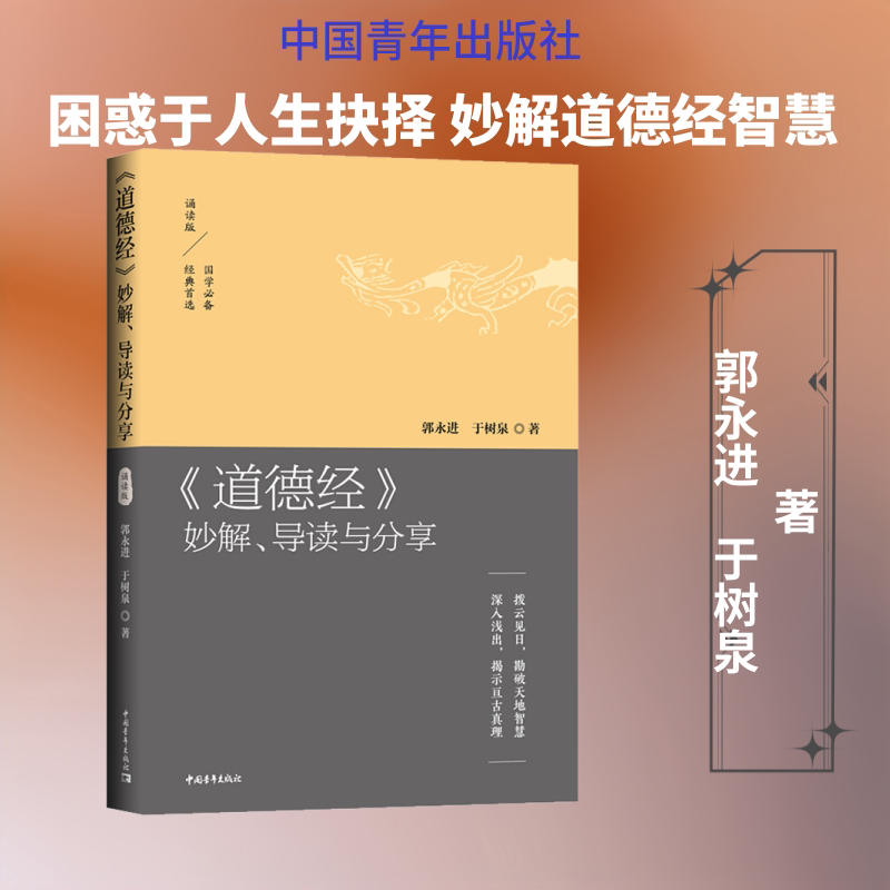 《道德经》妙解、导读与分享 拨云见日,勘破天地智慧 深入浅出,揭示亘古真理 中国青年出版社 郭永进,于树泉 著 家庭医生