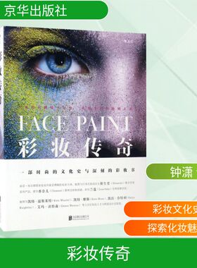 彩妆传奇 京华出版社 (英)丽莎·埃尔德里奇(Lisa Eldridge) 著；钟潇 译 文化史