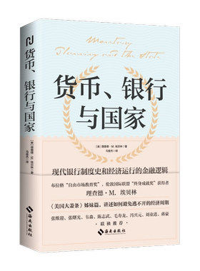 货币、银行与国家 海南出版社 (美)理查德·M.埃贝林 著 马俊杰 译 金融