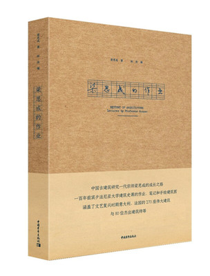 正版包邮 梁思成的作业 平装 中国青年出版社 梁思成 林洙 张昊媛