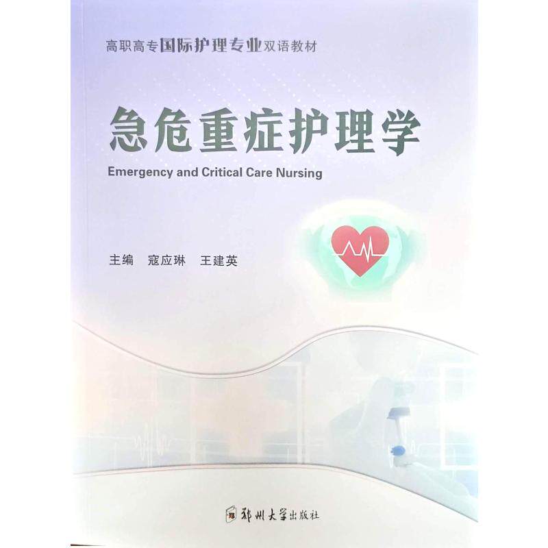 急危重症护理学（双语：英文） 郑州大学出版社 寇应琳,王建英 主编 编 大学教材