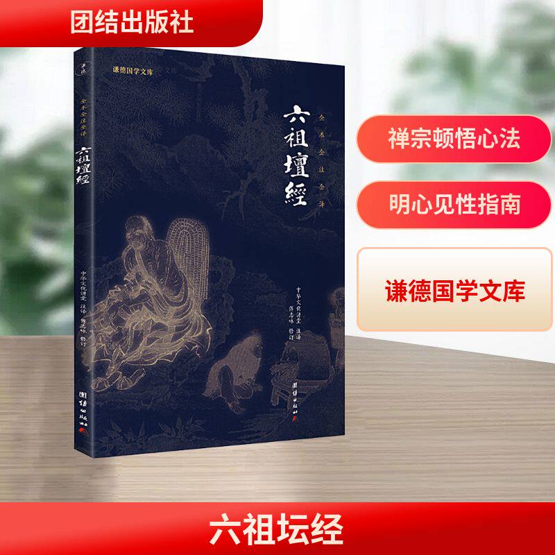 六祖坛经 团结出版社 中华文化讲堂 译 佛教