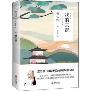 京都 日 译青岛出版 现货 社外国小说 郑世凤 我 著 正版 渡边淳一