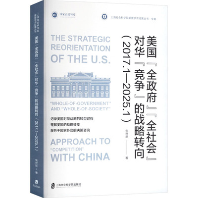 美国“全政府”“全社会”对华“竞争”的战略转向（2017.1—2025.1） 上海社会科学院出版社 焦世新 著 社会科学总论