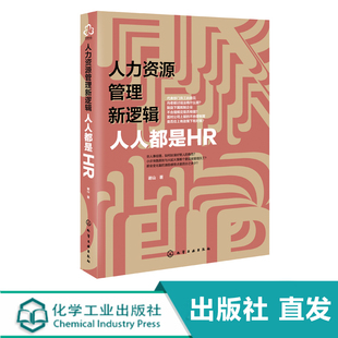 人人都是HR 人力资源管理新逻辑 人才选拔招聘方法职业经理人管理书 部门业务人组织规划 自我时间管理图书籍 团队能力培养书籍