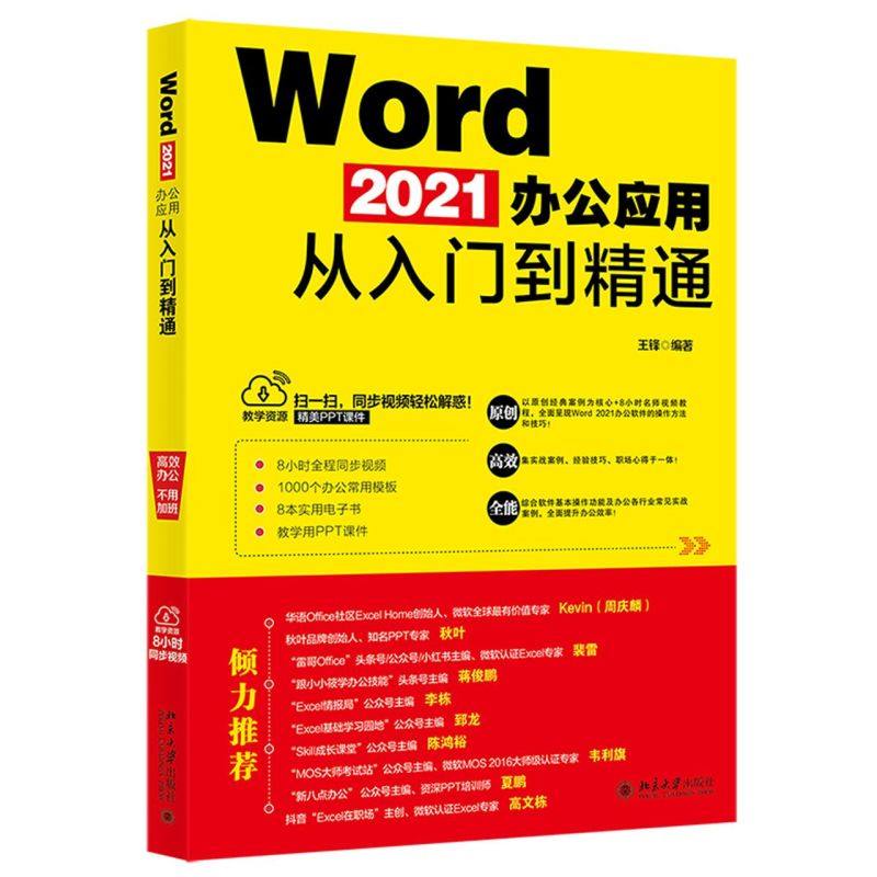 正版现货直发 Word 2021办公应用从入门到精通9787301329627 北京大学出版社