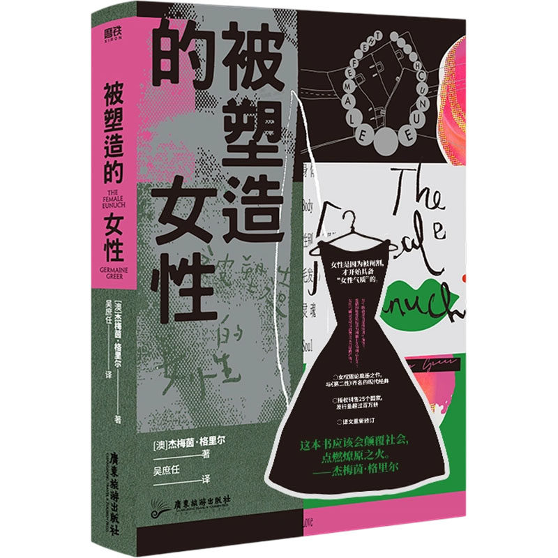 被塑造的女性/[澳]杰梅茵·格里尔 广东旅游出版社 (澳)杰梅茵·格里尔 著 吴庶任 译 婚恋