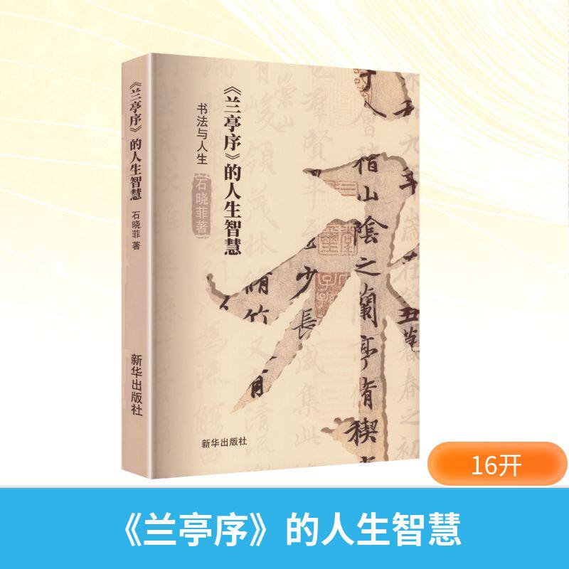 兰亭序的人生智慧 新华出版社 石晓菲 著 著 书法/篆刻/字帖书籍