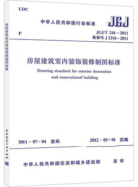 正版现货 房屋建筑室内装饰装修制图标准 JGJ/T 244-2011 备案号 J 1216-2011 中华人民共和国住房和城乡建设部