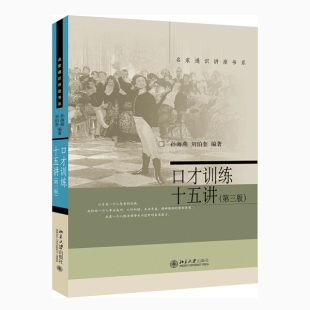 正版现货直发 口才训练十五讲(第三版)9787301258941 北京大学出版社