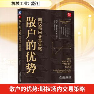 散户的优势 期权场内交易策略 机械工业出版社 (美)丹·帕萨雷里 著 韩冰洁 译 金融投资