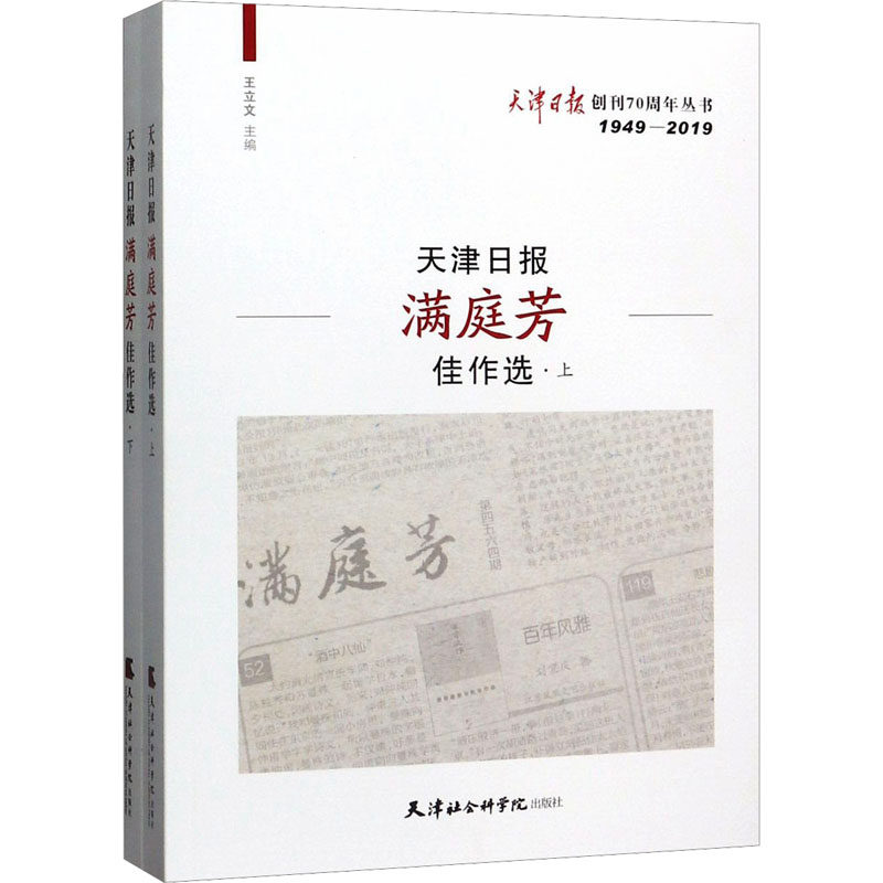 天津日报满庭芳佳作选 天津社会科学院出版社 王立文 编 中国古代随笔