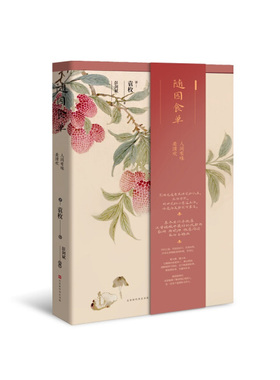 正版 随园食单：人间有味是清欢（精装）SDHW9787569933550