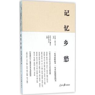 人民日报出版 著 社 等 中国近代随笔 朱自清 记忆乡愁