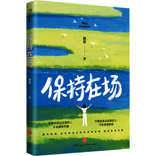 保持在场 天地出版社 雅君 著 心理学