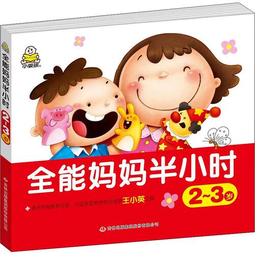 正版现货 全能妈妈半小时 2~3岁 编者:王小英 著 王小英 编 吉林出版集团股份有限公司 少儿艺术/手工贴纸书/涂色书