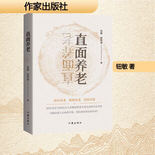 直面养老/钮敏  郭梦盈 作家出版社 钮敏  郭梦盈 著 中国古代随笔