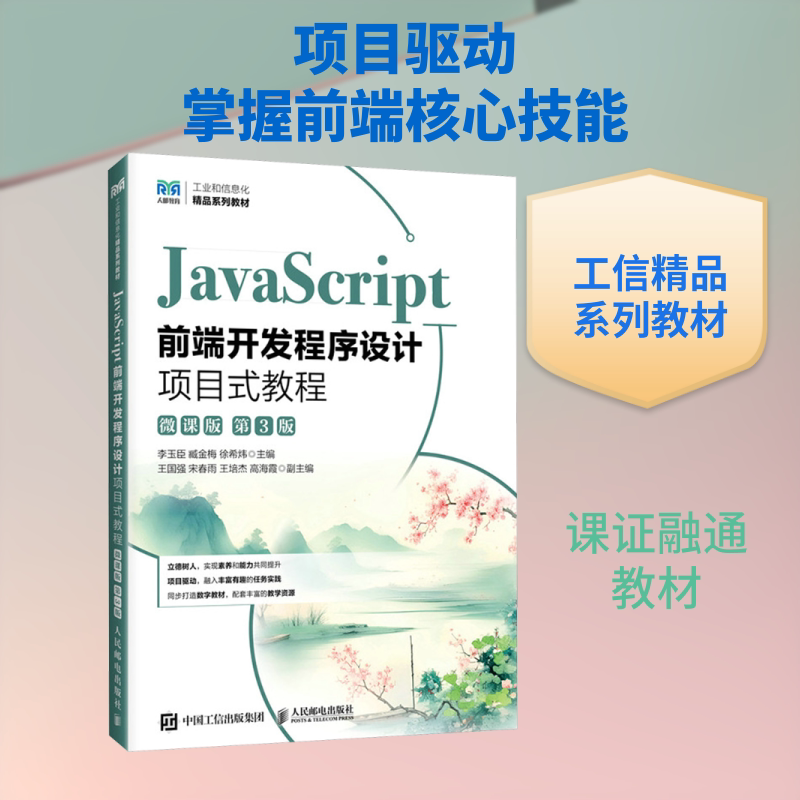 JAVASCRIPT前端开发程序设计项目式教程（微课版）（第3版） 人民邮电出版社 李玉臣,臧金梅,徐希炜 主编 大学教材 - 实物图