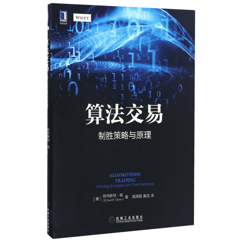 算法交易:制胜策略与原理 机械工业出版社 (美)欧内斯特·陈(Ernest P.Chan) 著;高闻酉,黄蕊 译 著 高闻酉//黄蕊 译 金融投资