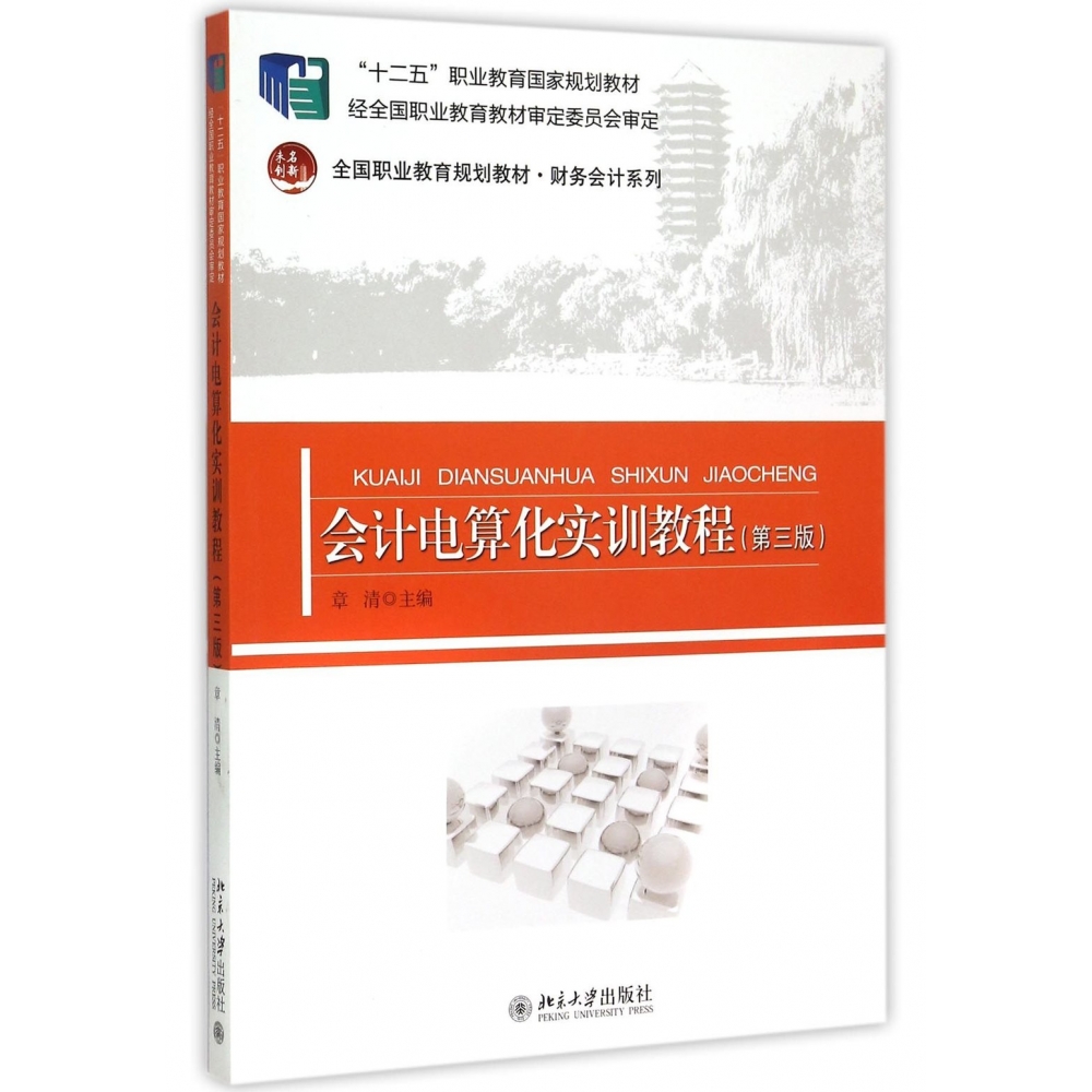正版现货 会计电算化实训教程 第3版 财务会计系列