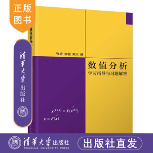 【官方正版新书】 数值分析学习指导与习题解答 张威、李敏、等 清华大学出版社 计算方法,数值计算 旗舰店 图书 书籍 教程教材