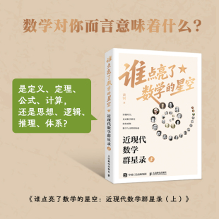人民邮电出版 上 社 黄钢 自然科学总论 谁点亮了数学 著 星空：近现代数学群星录