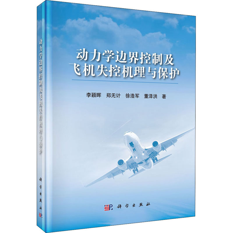 动力学边界控制及飞机失控机理与保护 科学出版社 李颖晖 等 著 交通/运输