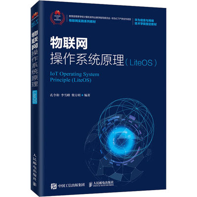 现货正版 物联网操作系统原理(LiteOS) 人民邮电出版社WX