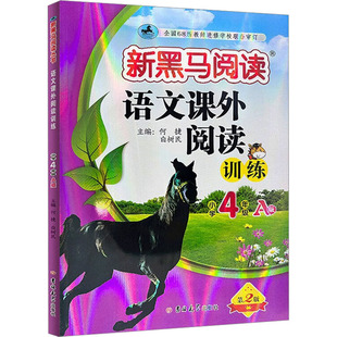 语文课外阅读训练 小学4年级 A版 第2版 吉林大学出版社 何捷,白树民 编 小学教辅