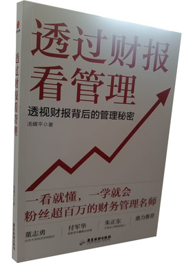 正版图书 透过财报看管理：透视财报背后的管理秘密（2023年新版·平装）SDGH9787557029272