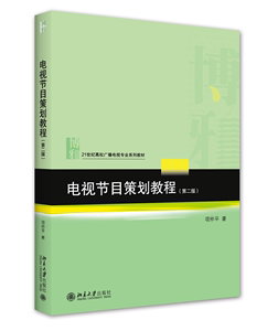 BK全新电视节目策划教程（第二版）