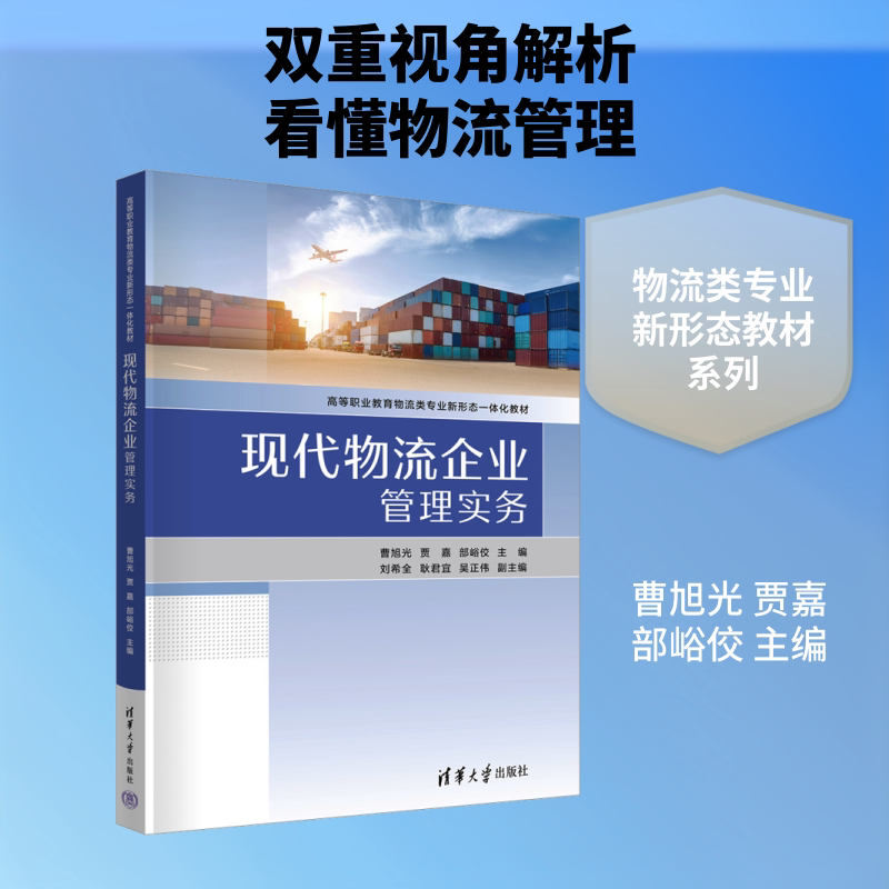 现代物流企业管理实务 清华大学出版社 曹旭光,贾嘉,部峪佼 主编 编 大学教材