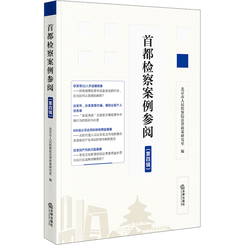 首都检察案例参阅(第四辑) 法律出版社 北京市人民检察院法律政策研究室 编