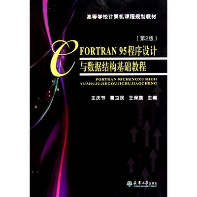 FORTRAN95程序设计与数据结构基础教程(第2版) 天津大学出版社  王庆节 葛卫民 王保旗 主编 程序设计（新）