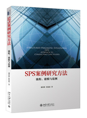 正版现货直发 SPS案例研究方法：流程、建模与范例9787301274743 北京大学出版社