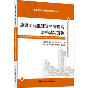 正版现货 建设工程监理资料管理与表格填写范例 张双军,陈洁,马燕 等 编 中国建材工业出版社 建筑/水利(新)