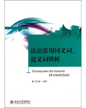 正版法语常用同义词、近义词辨析北京大学出版社