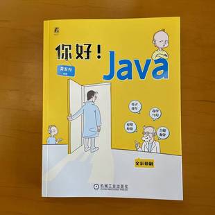 你好 现货正版 Java 机械工业出版 社WX