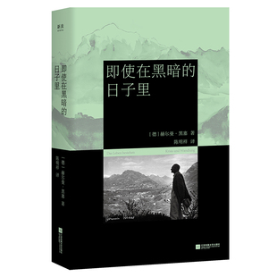 即使在黑暗的日子里 江苏凤凰文艺出版社 (德)赫尔曼·黑塞 著 著 陈明祥 译 译 外国随笔/散文集